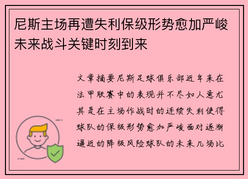 尼斯主场再遭失利保级形势愈加严峻未来战斗关键时刻到来