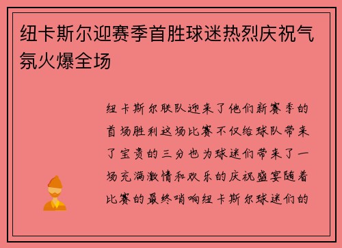 纽卡斯尔迎赛季首胜球迷热烈庆祝气氛火爆全场