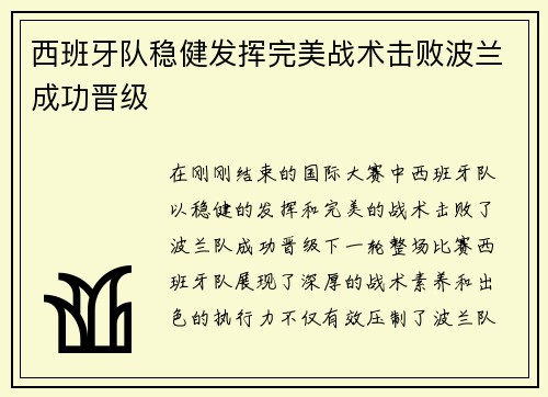 西班牙队稳健发挥完美战术击败波兰成功晋级