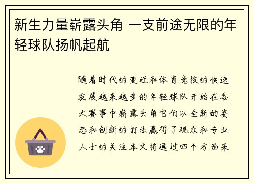 新生力量崭露头角 一支前途无限的年轻球队扬帆起航