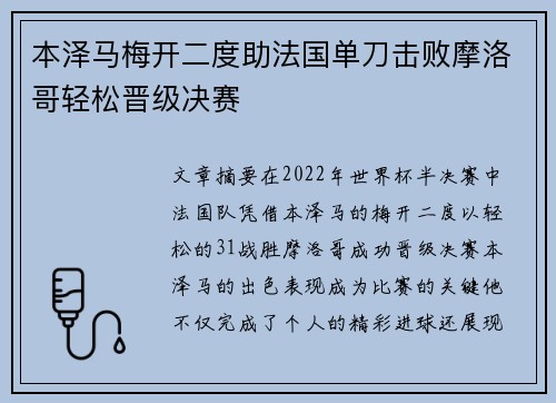 本泽马梅开二度助法国单刀击败摩洛哥轻松晋级决赛