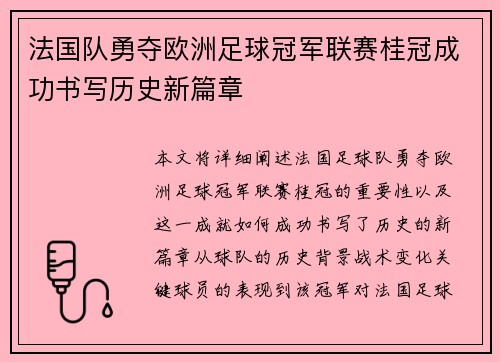 法国队勇夺欧洲足球冠军联赛桂冠成功书写历史新篇章