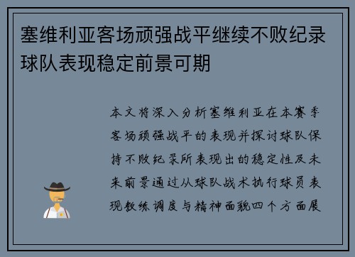 塞维利亚客场顽强战平继续不败纪录球队表现稳定前景可期