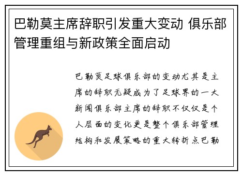 巴勒莫主席辞职引发重大变动 俱乐部管理重组与新政策全面启动