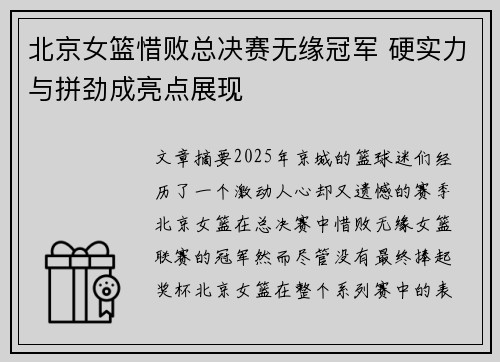 北京女篮惜败总决赛无缘冠军 硬实力与拼劲成亮点展现