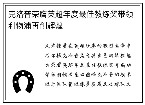 克洛普荣膺英超年度最佳教练奖带领利物浦再创辉煌