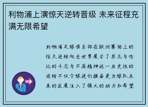 利物浦上演惊天逆转晋级 未来征程充满无限希望