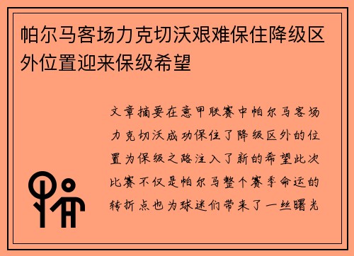 帕尔马客场力克切沃艰难保住降级区外位置迎来保级希望