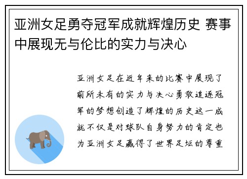 亚洲女足勇夺冠军成就辉煌历史 赛事中展现无与伦比的实力与决心