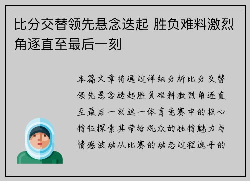 比分交替领先悬念迭起 胜负难料激烈角逐直至最后一刻