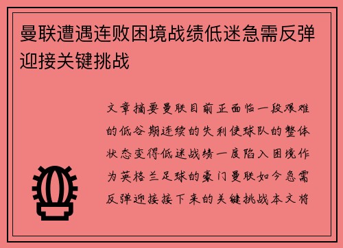 曼联遭遇连败困境战绩低迷急需反弹迎接关键挑战