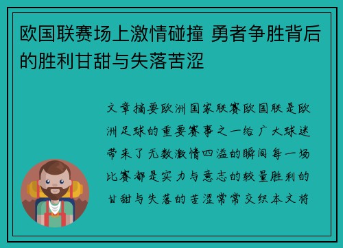 欧国联赛场上激情碰撞 勇者争胜背后的胜利甘甜与失落苦涩