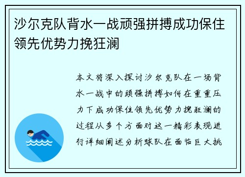 沙尔克队背水一战顽强拼搏成功保住领先优势力挽狂澜