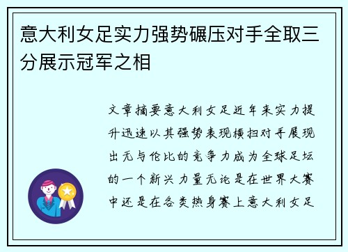 意大利女足实力强势碾压对手全取三分展示冠军之相