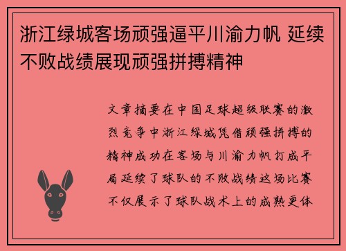 浙江绿城客场顽强逼平川渝力帆 延续不败战绩展现顽强拼搏精神