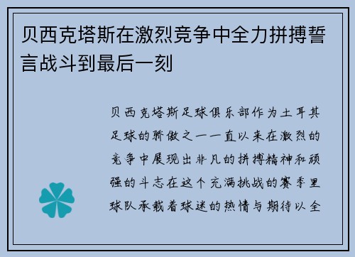 贝西克塔斯在激烈竞争中全力拼搏誓言战斗到最后一刻