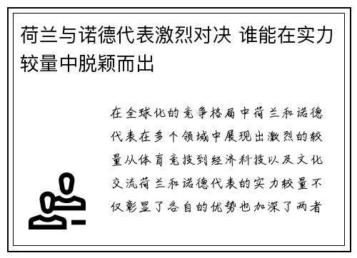 荷兰与诺德代表激烈对决 谁能在实力较量中脱颖而出