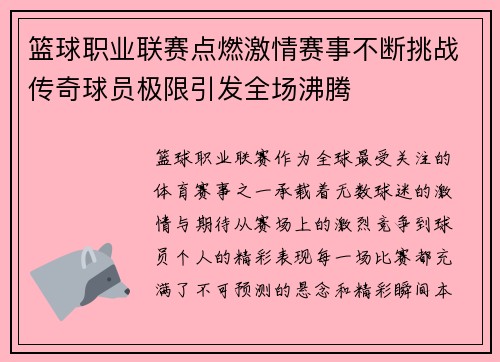 篮球职业联赛点燃激情赛事不断挑战传奇球员极限引发全场沸腾