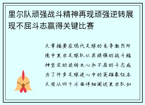 里尔队顽强战斗精神再现顽强逆转展现不屈斗志赢得关键比赛