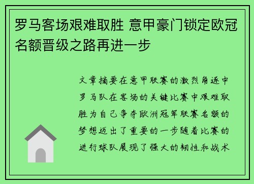 罗马客场艰难取胜 意甲豪门锁定欧冠名额晋级之路再进一步