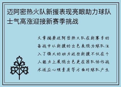 迈阿密热火队新援表现亮眼助力球队士气高涨迎接新赛季挑战