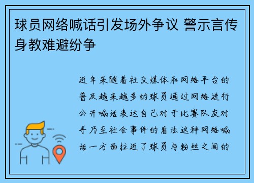 球员网络喊话引发场外争议 警示言传身教难避纷争