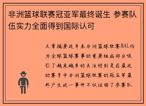 非洲篮球联赛冠亚军最终诞生 参赛队伍实力全面得到国际认可