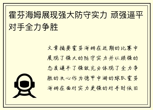 霍芬海姆展现强大防守实力 顽强逼平对手全力争胜