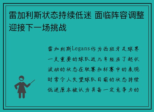 雷加利斯状态持续低迷 面临阵容调整迎接下一场挑战