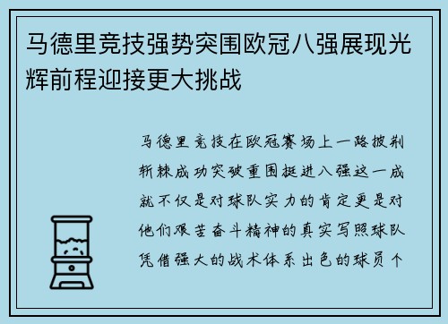 马德里竞技强势突围欧冠八强展现光辉前程迎接更大挑战