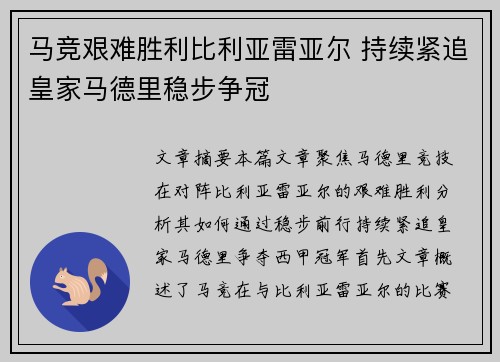 马竞艰难胜利比利亚雷亚尔 持续紧追皇家马德里稳步争冠