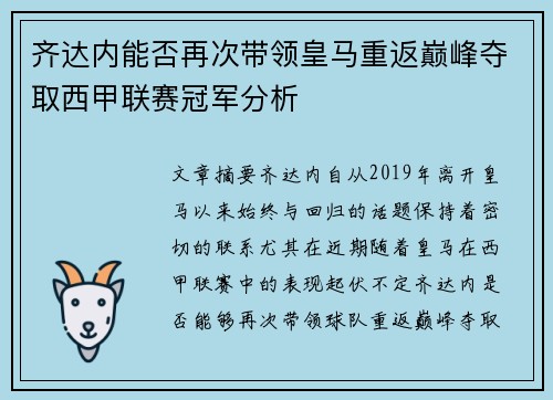 齐达内能否再次带领皇马重返巅峰夺取西甲联赛冠军分析