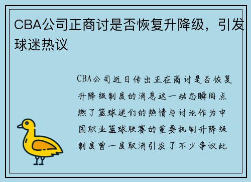 CBA公司正商讨是否恢复升降级，引发球迷热议