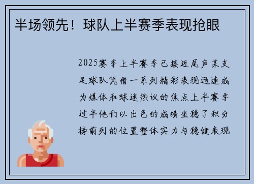 半场领先！球队上半赛季表现抢眼