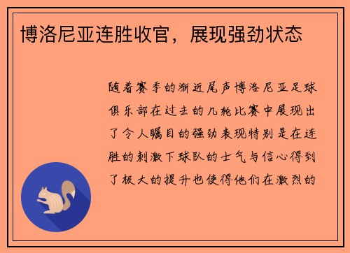 博洛尼亚连胜收官，展现强劲状态