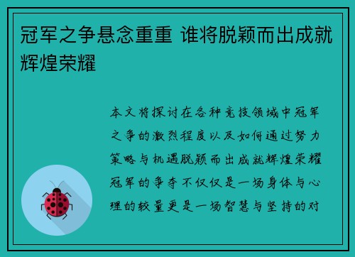 冠军之争悬念重重 谁将脱颖而出成就辉煌荣耀