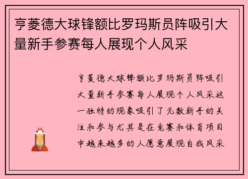 亨菱德大球锋额比罗玛斯员阵吸引大量新手参赛每人展现个人风采