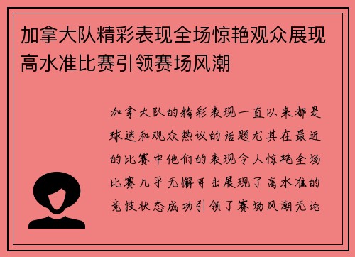 加拿大队精彩表现全场惊艳观众展现高水准比赛引领赛场风潮