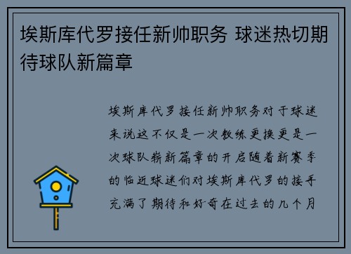 埃斯库代罗接任新帅职务 球迷热切期待球队新篇章