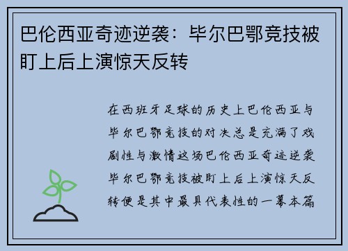 巴伦西亚奇迹逆袭：毕尔巴鄂竞技被盯上后上演惊天反转