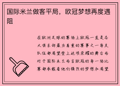 国际米兰做客平局，欧冠梦想再度遇阻