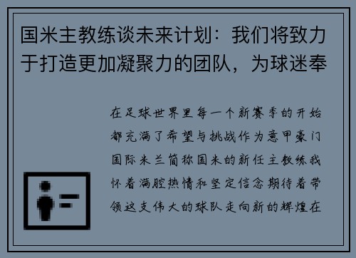 国米主教练谈未来计划：我们将致力于打造更加凝聚力的团队，为球迷奉献更多胜利