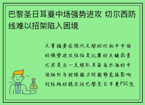 巴黎圣日耳曼中场强势进攻 切尔西防线难以招架陷入困境