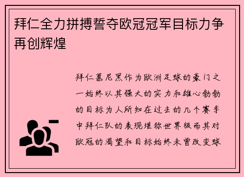 拜仁全力拼搏誓夺欧冠冠军目标力争再创辉煌