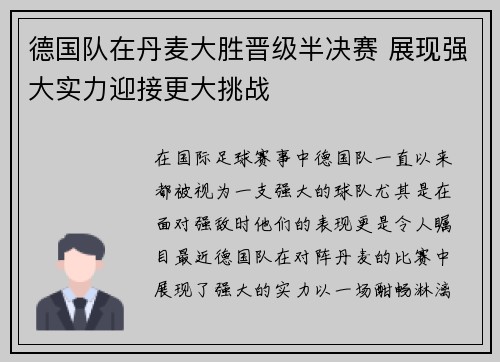 德国队在丹麦大胜晋级半决赛 展现强大实力迎接更大挑战