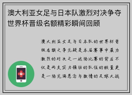 澳大利亚女足与日本队激烈对决争夺世界杯晋级名额精彩瞬间回顾