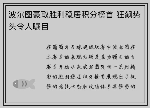 波尔图豪取胜利稳居积分榜首 狂飙势头令人瞩目