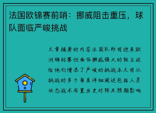 法国欧锦赛前哨：挪威阻击重压，球队面临严峻挑战