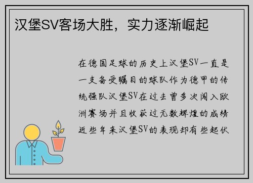 汉堡SV客场大胜，实力逐渐崛起