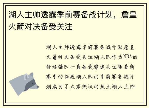 湖人主帅透露季前赛备战计划，詹皇火箭对决备受关注